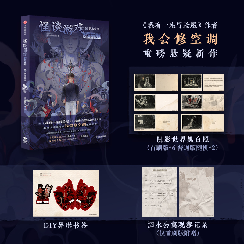 【飞机盒版】怪谈游戏设计师.泗水公寓 我会修空调新作 中信出版社