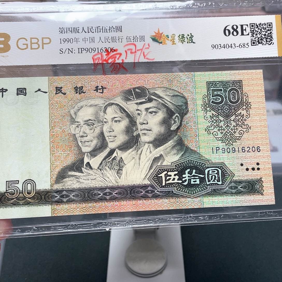 9050五十元朦胧号90916206