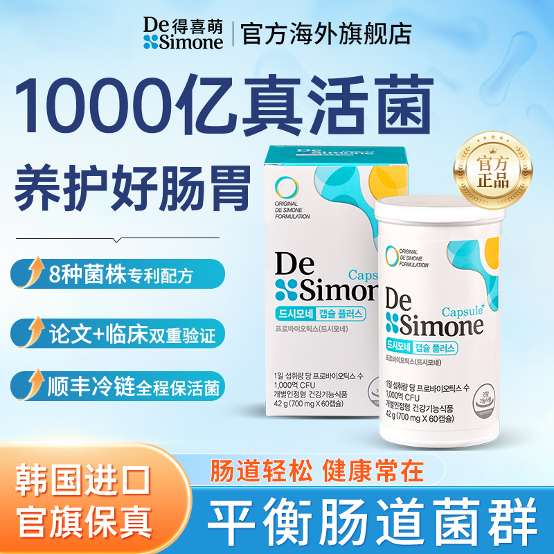 Desimone得喜萌1000亿胶囊活性益生菌调理肠胃便秘平衡肠道益生菌