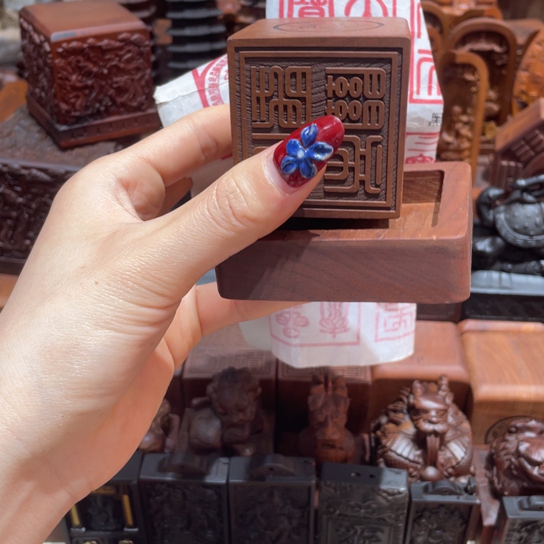 木枣木556天师宝印章➕底座