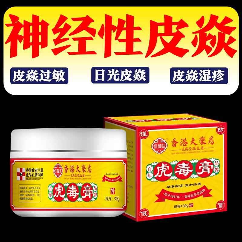 【香港虎毒膏】神经性皮肤止痒顽固皮手足湿痒抑菌乳膏特效草本克星