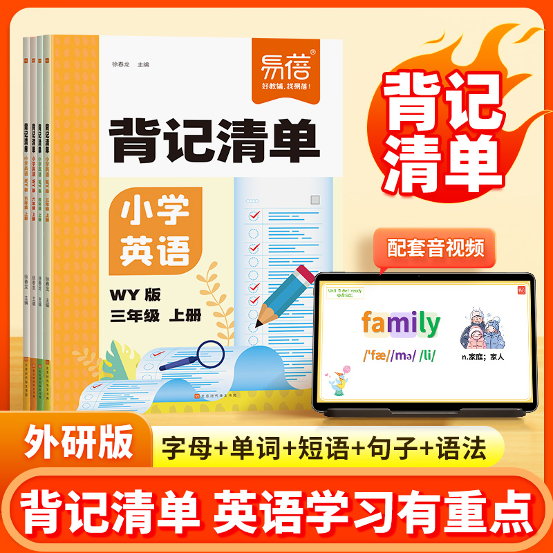 【易蓓】小学英语外研版wy版背记清单睡前默写单词短语语法预习复习