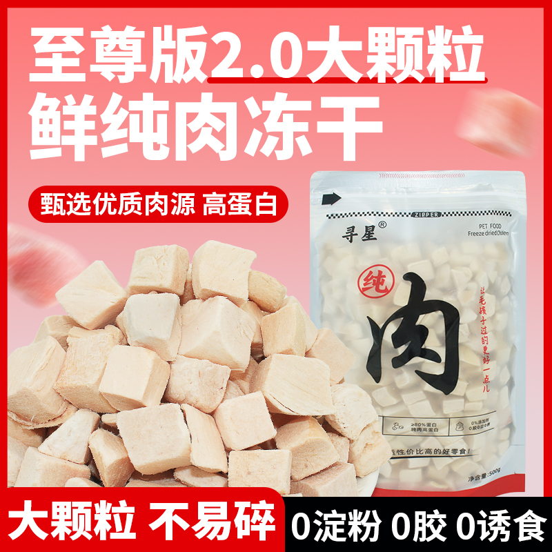 Star searching/寻星冻干鸡胸肉粒2.0至尊大颗粒猫狗通用纯肉正品