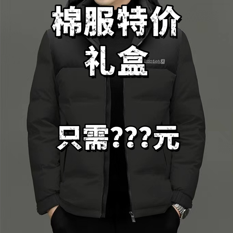 【特价棉服大礼包930-939】男装轻奢冬季保暖外套