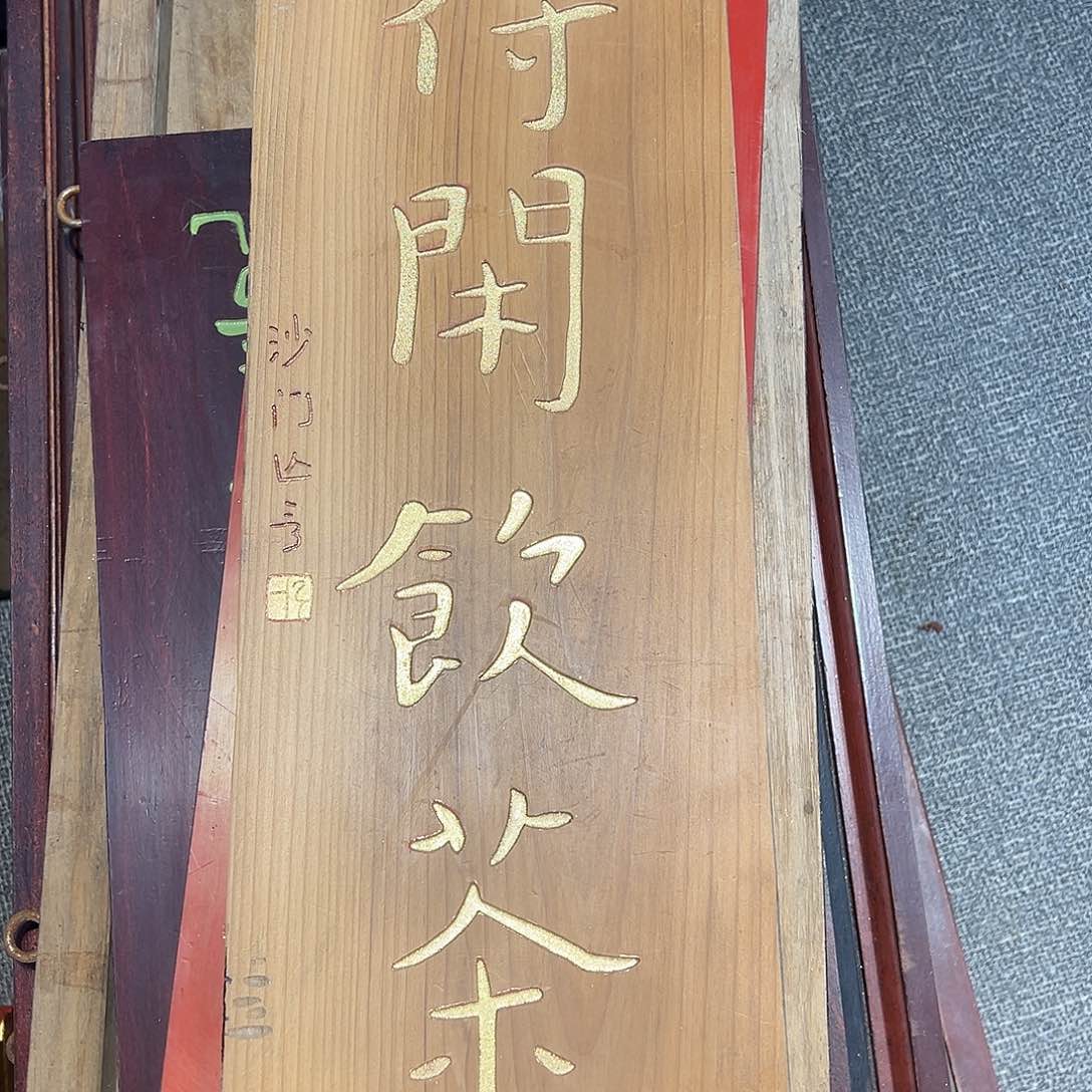 木牌匾一块得闲一块