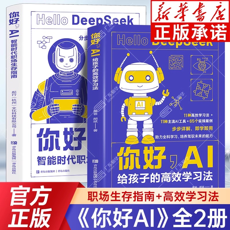 你好AI 给孩子的高效学习法+你好AI 智能时代职场生存指南 任选