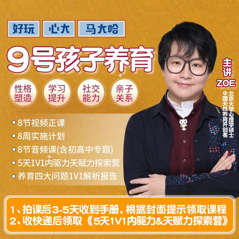 9号孩子定制养育课(赠5天辅导营)