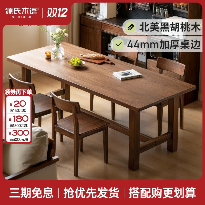 源氏木语纯实木餐桌北美黑胡桃木桌椅组合现代简约吃饭桌子K00R02