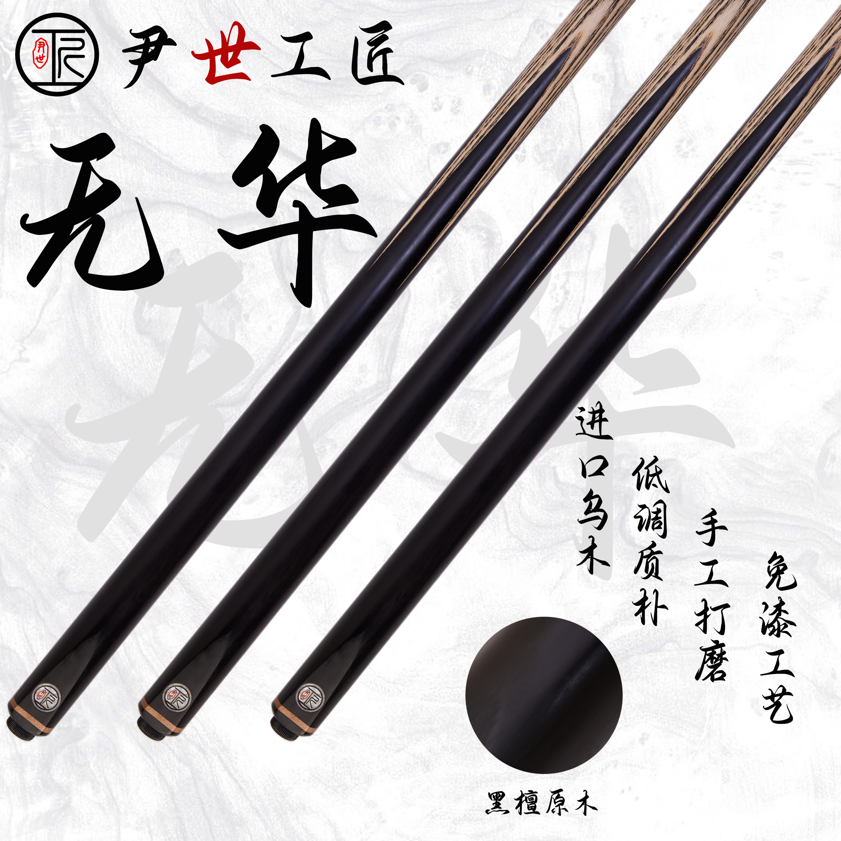 尹世工匠球杆 无华小头杆 一体通杆 黑通