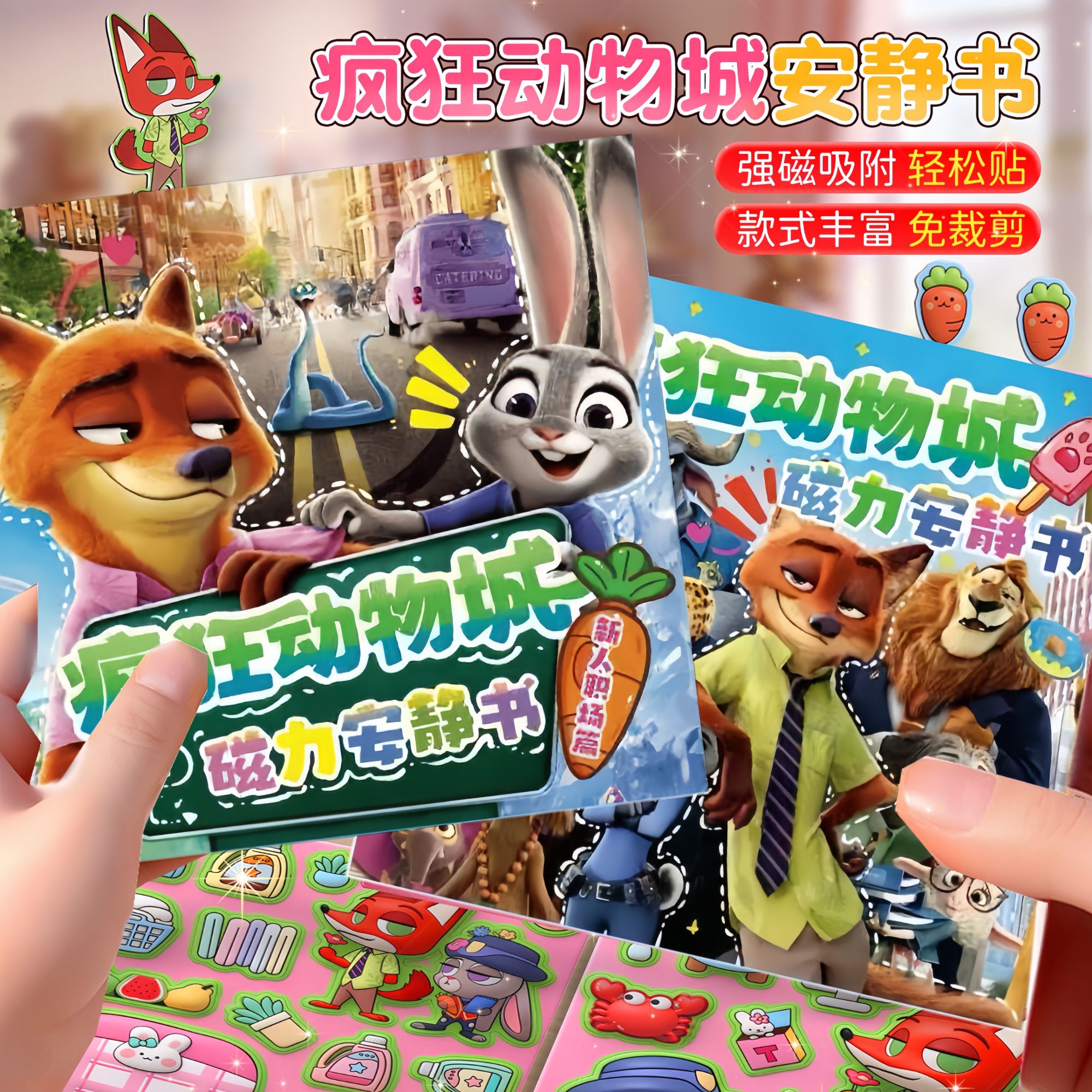 疯狂动物城2磁力安静书新款3-6岁女孩免裁剪手工diy朱迪尼克贴纸