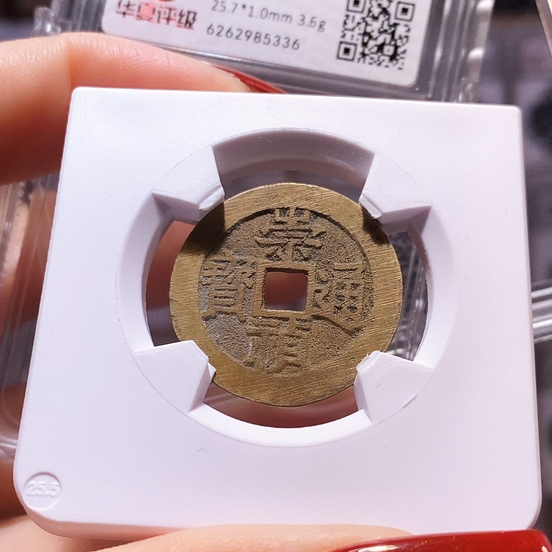 铜崇祯 满挫痕 黄亮精品90.5336