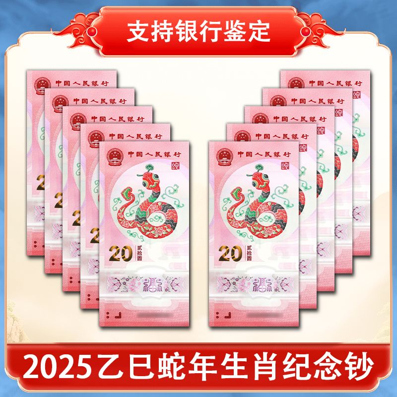 2025年生肖蛇钞10连号、蛇年生肖钞银行发行20元纪念钞10连号