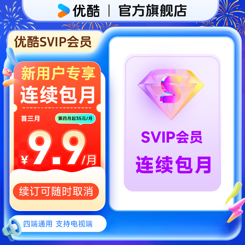 【新用户连包首三月特价】优酷SVIP会员连包月卡支持电视端非新失败