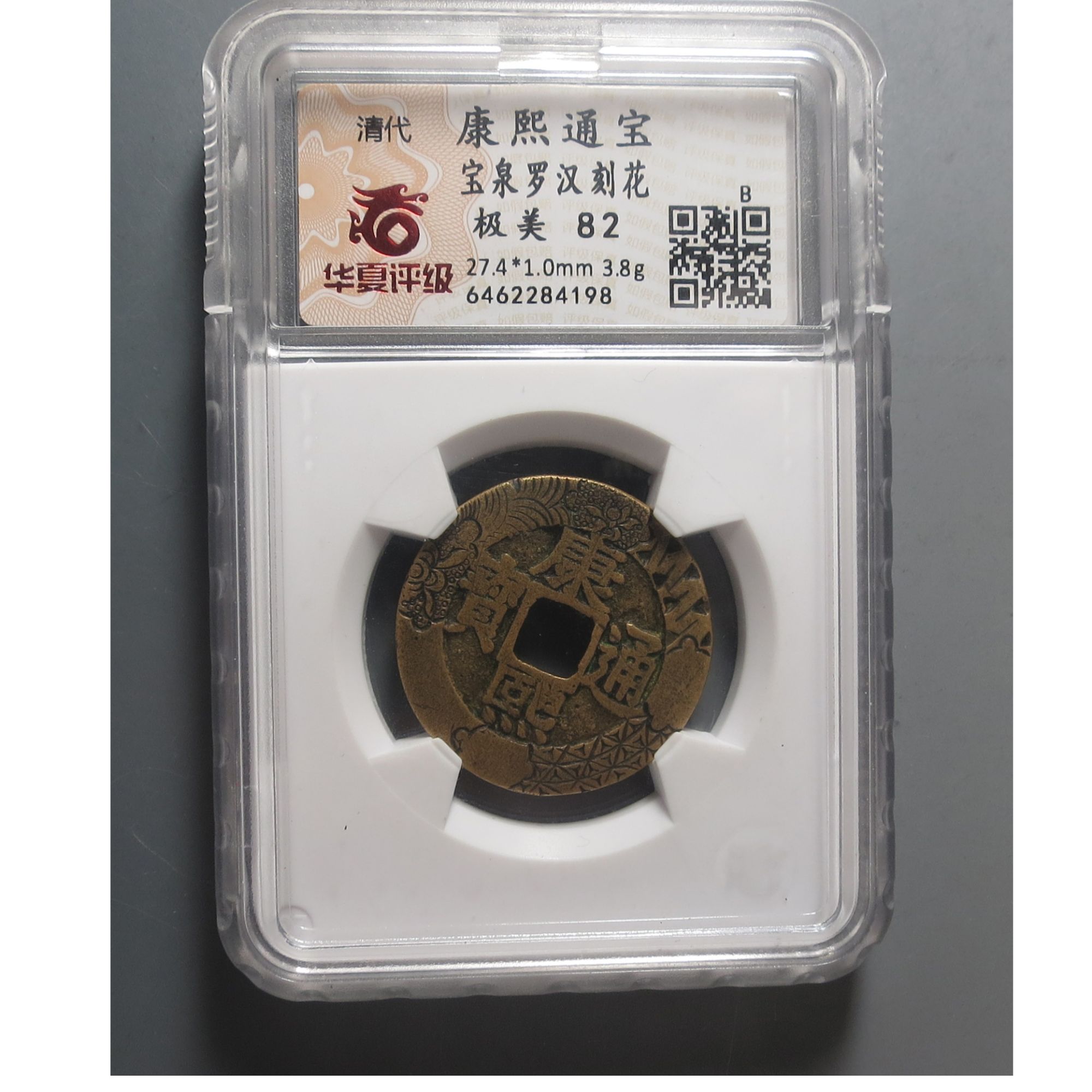 华夏评级极美82康熙通宝4198