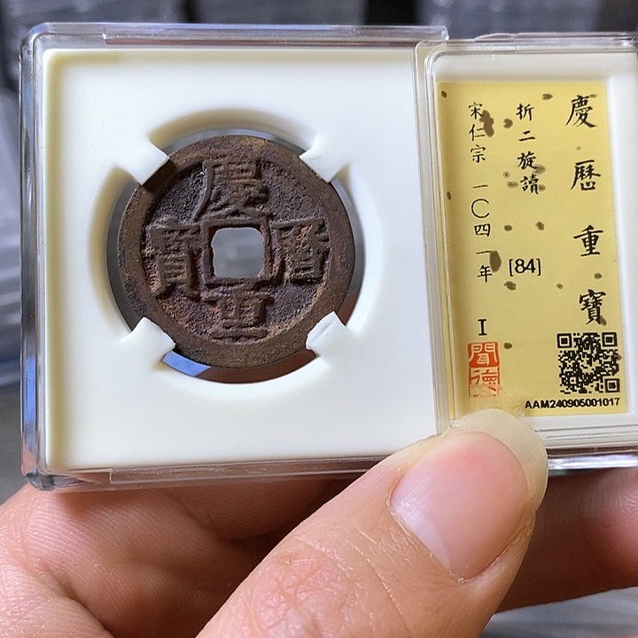 铜闻博文化庆历通宝