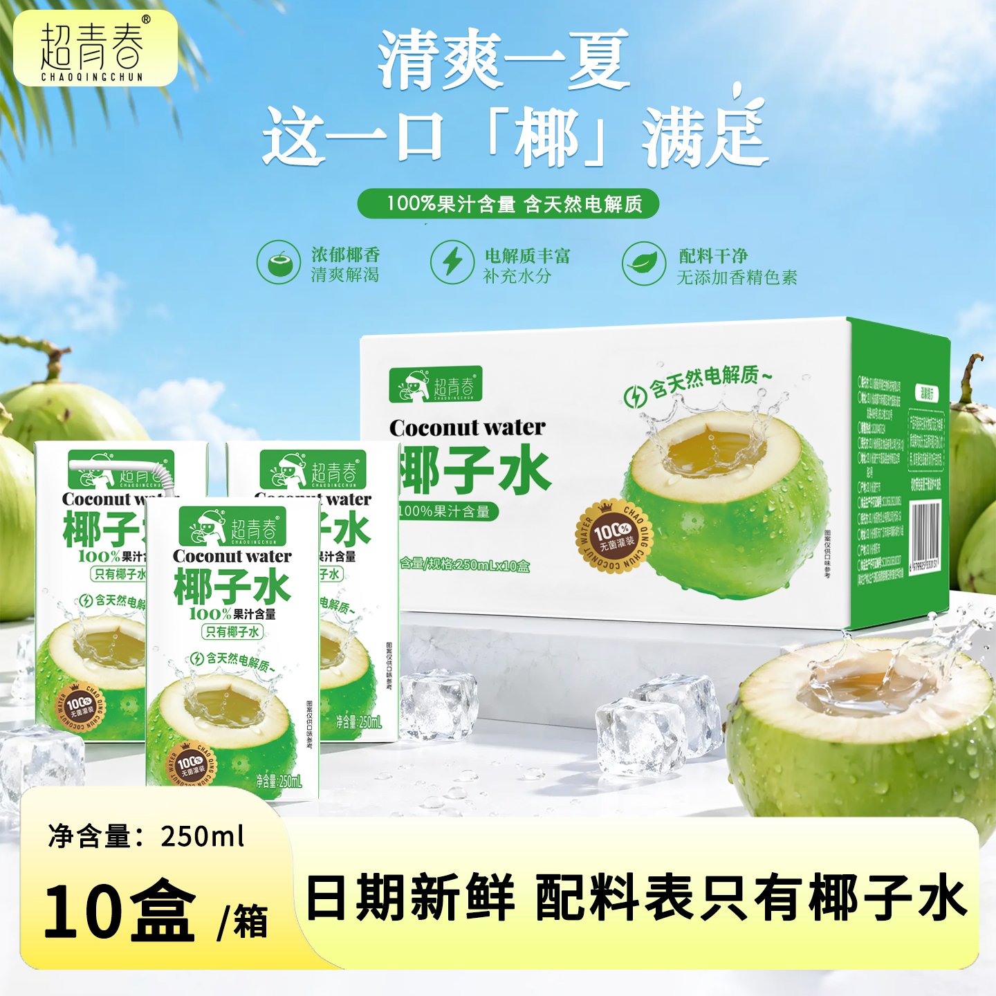 超青春新品椰子水250ml10盒家庭便携果汁夏天解渴饮料饮品电解质商品图