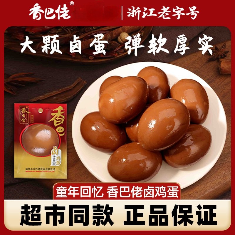 【香巴佬】香巴佬品牌浙江老字号超市同款温州风味即食卤鸡蛋