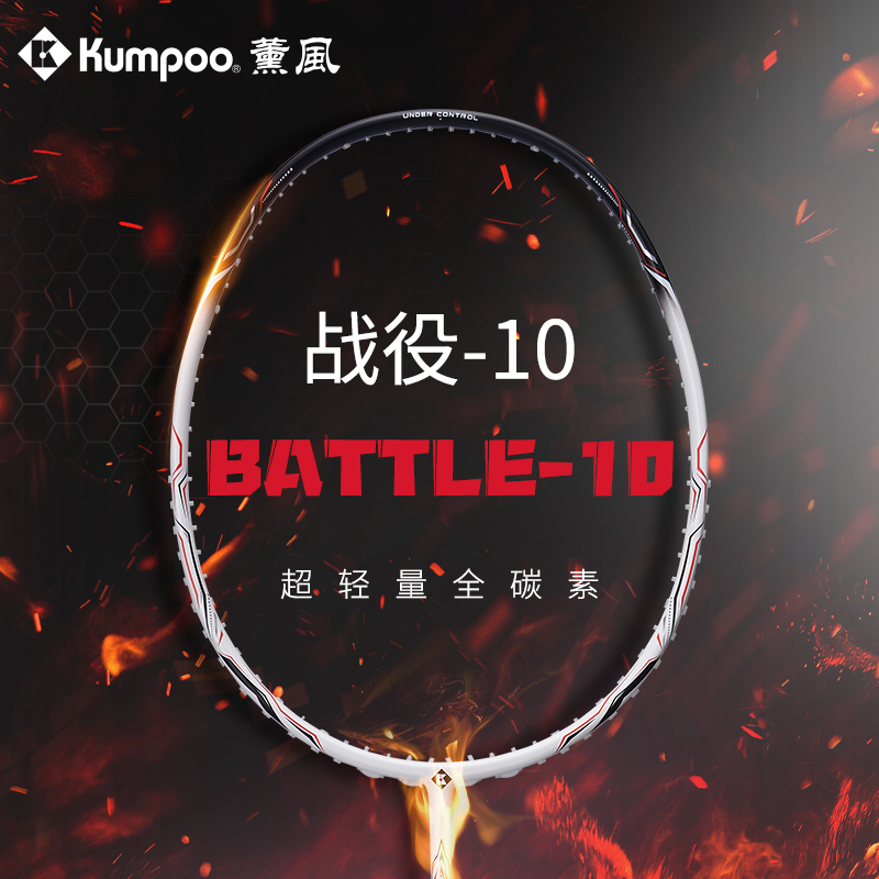 KUMPOO/薰风战役10全碳素羽毛球拍儿童初高中专业高磅超轻进攻拍