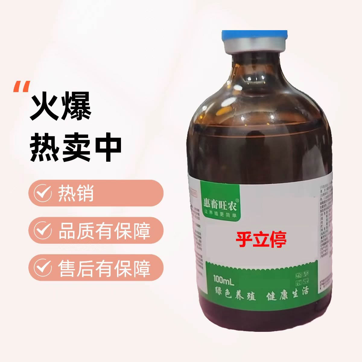 【规模养殖选择】兽用乎立停猪牛羊狗兔马驴骡鹿通用一瓶100毫升