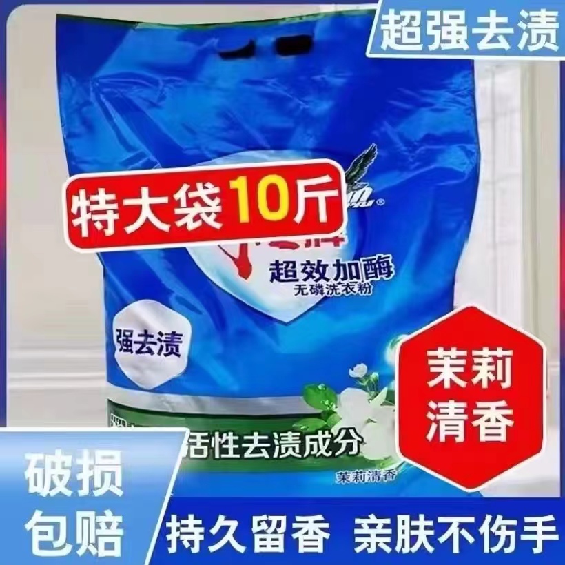 特惠洗衣粉10斤装去污去油无磷茉莉清香深层去渍大袋家用装包邮