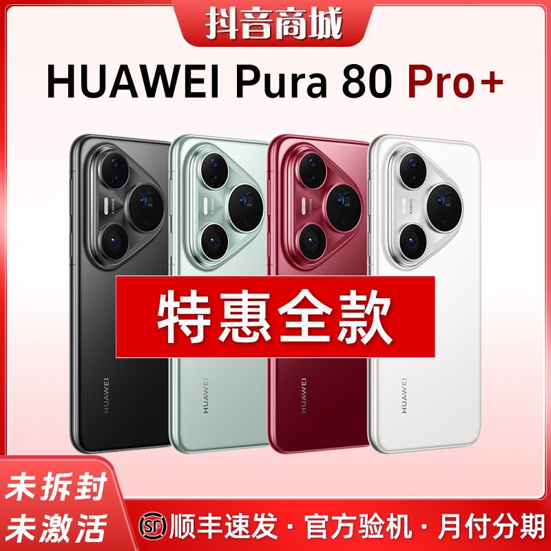 未拆封 Huawei/华为 【全款特惠】Pura80 Pro+鸿蒙AI正品国行手机