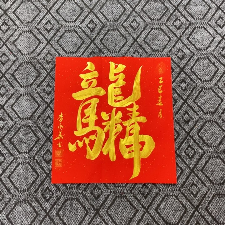 书法李老师书法作品