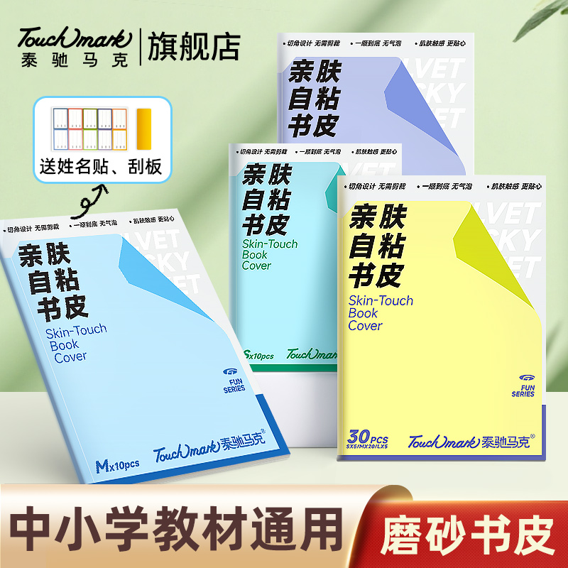 【小学必备】泰驰马克touchmark自粘书皮加厚磨砂书套初中小学通用
