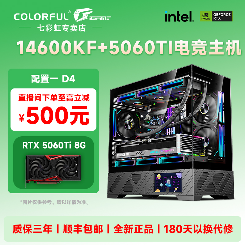 【福利三号 24期免息】14600KF/5060TI屏显海景房高端电竞DIY电脑