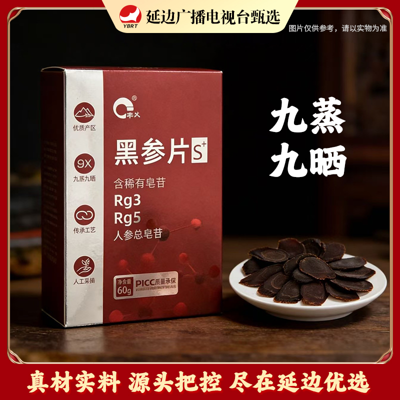  【延边广播电视台专属】黑参片 无糖 长白山产区优质5年足龄参