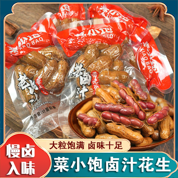 菜小饱老卤汁带壳花生当季卤花生真空独立包装水煮卤味五香花生