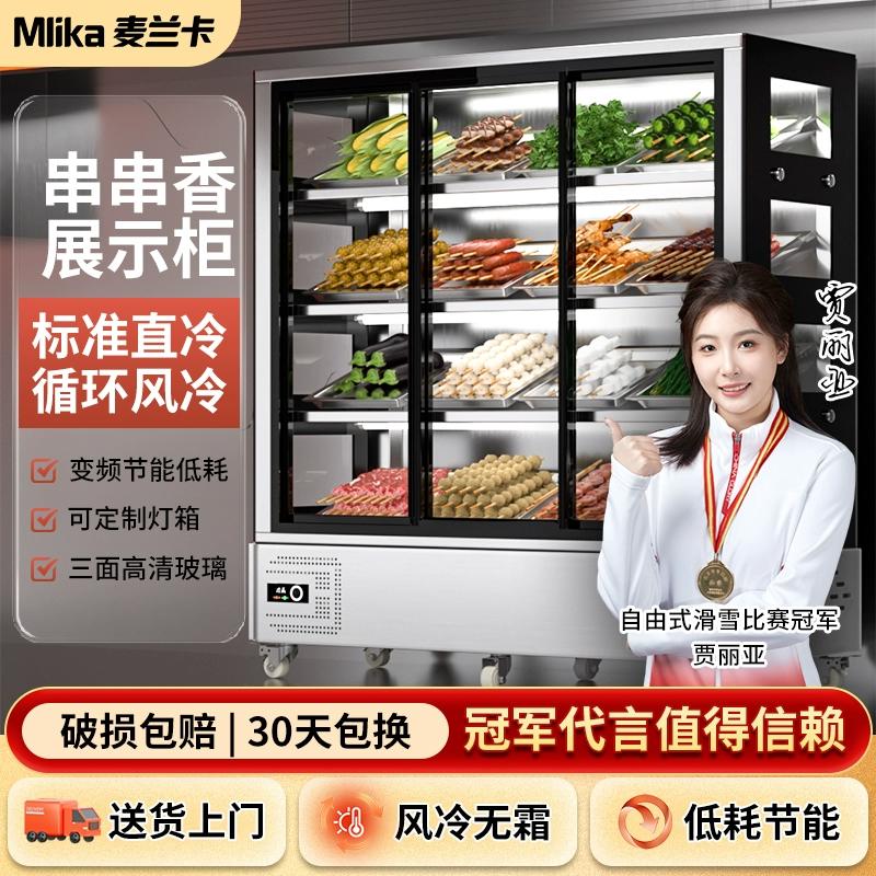 麦兰卡串串香展示柜商用麻辣烫烧烤店炸串冷藏保鲜柜冰柜点菜柜子