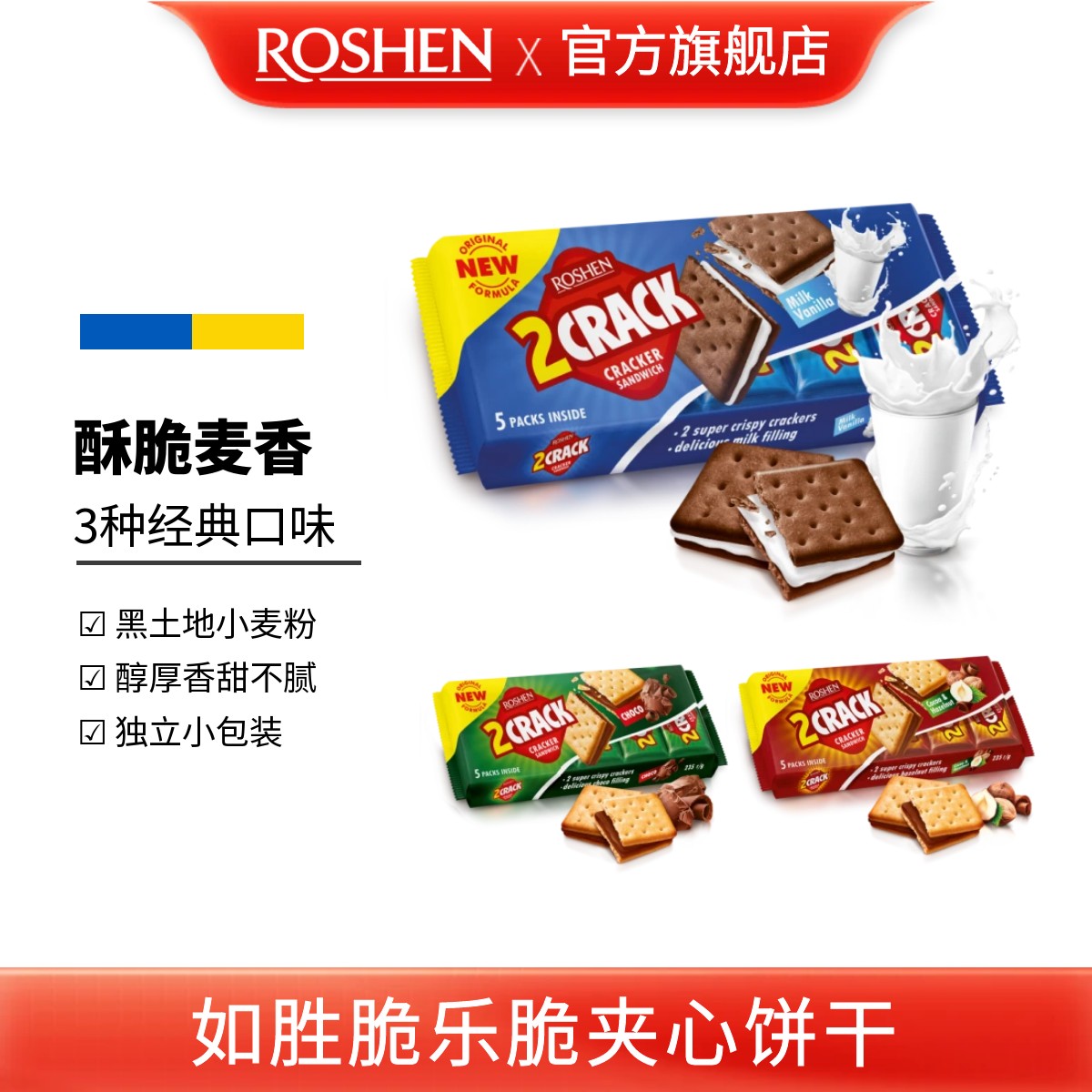ROSHEN/如胜丨2-CRACK脆乐脆夹心饼干190g袋装独立小包装可可榛子