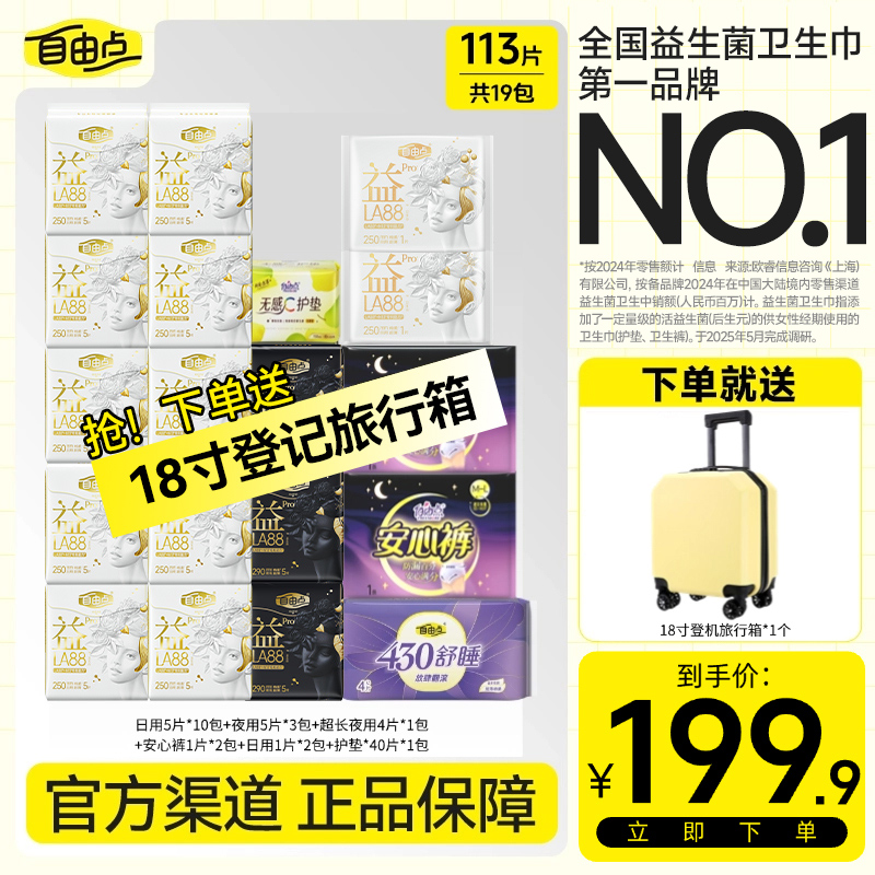 【下单有行李箱】自由点益生菌pro日夜超薄透气卫生巾R-H