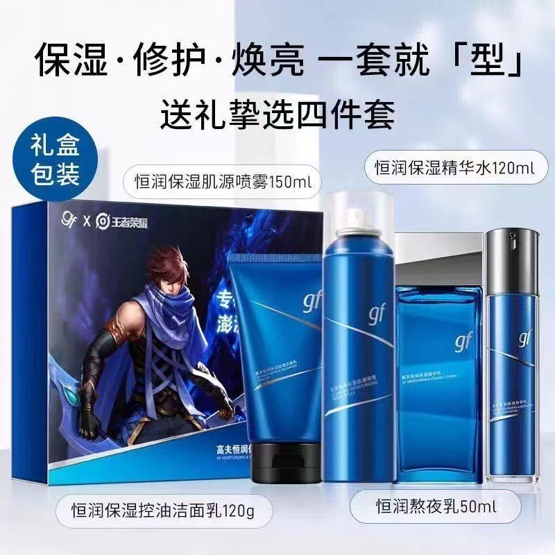gf/高夫男士护肤套装恒润保湿臻润礼盒保湿控油修护套盒水乳套装