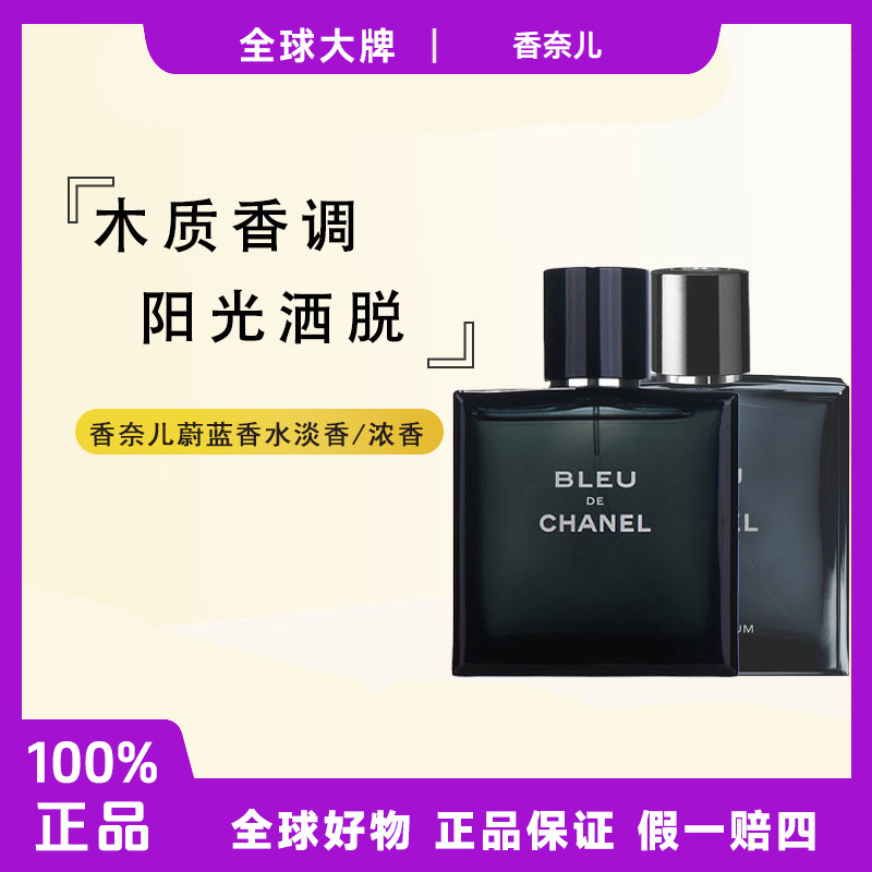 CHANEL/香奈儿蔚蓝男士香水BLEU木质调清新淡香/浓香50/100ml f