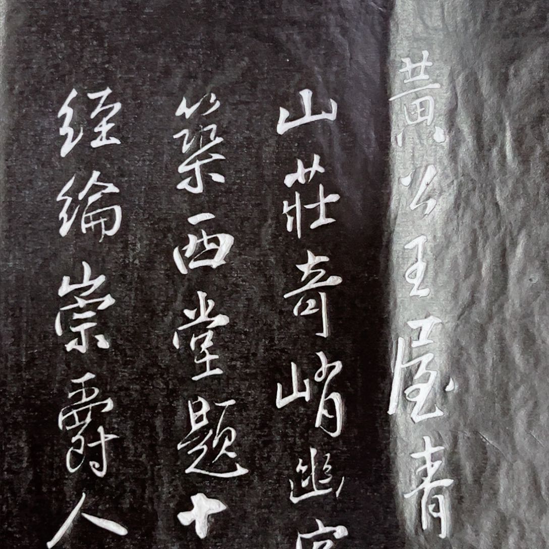 拓片用纸其他拓片