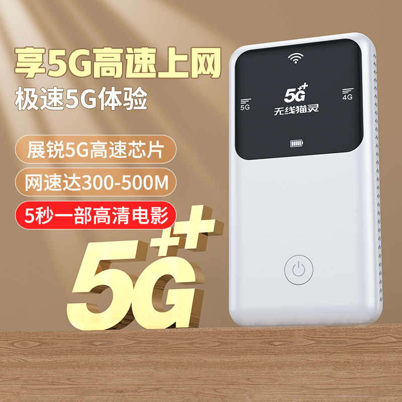 无线猫灵【旗舰版】真5G移动路由器随身WiFi全网通家庭宽带宿舍办公