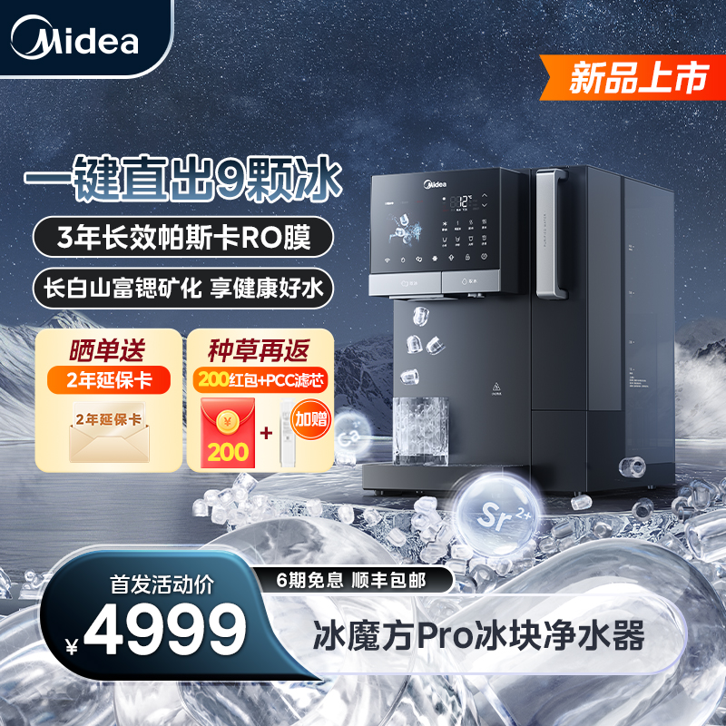 【国补立减20%】美的冰魔方Pro冰块净水器家用台式净饮机饮水机富锶