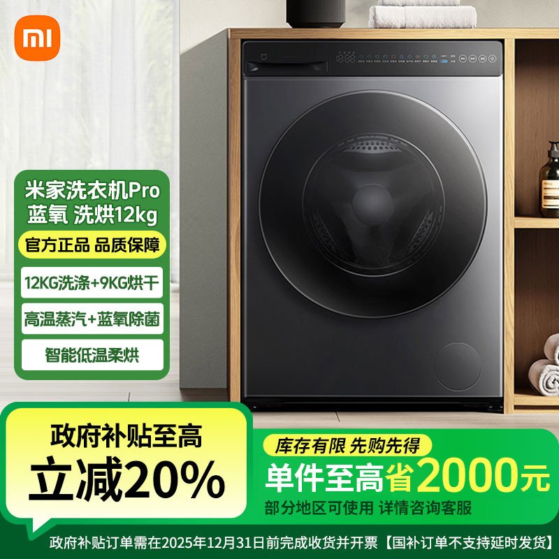 米家洗衣机Pro 蓝氧 洗烘12kg 滚筒洗衣机蓝氧护衣 XHQG120MJ102