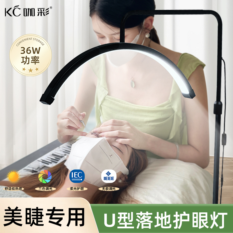 嫁接睫毛纹绣落地灯 美容U形led护眼美甲工作纹眉嫁接美睫专用灯