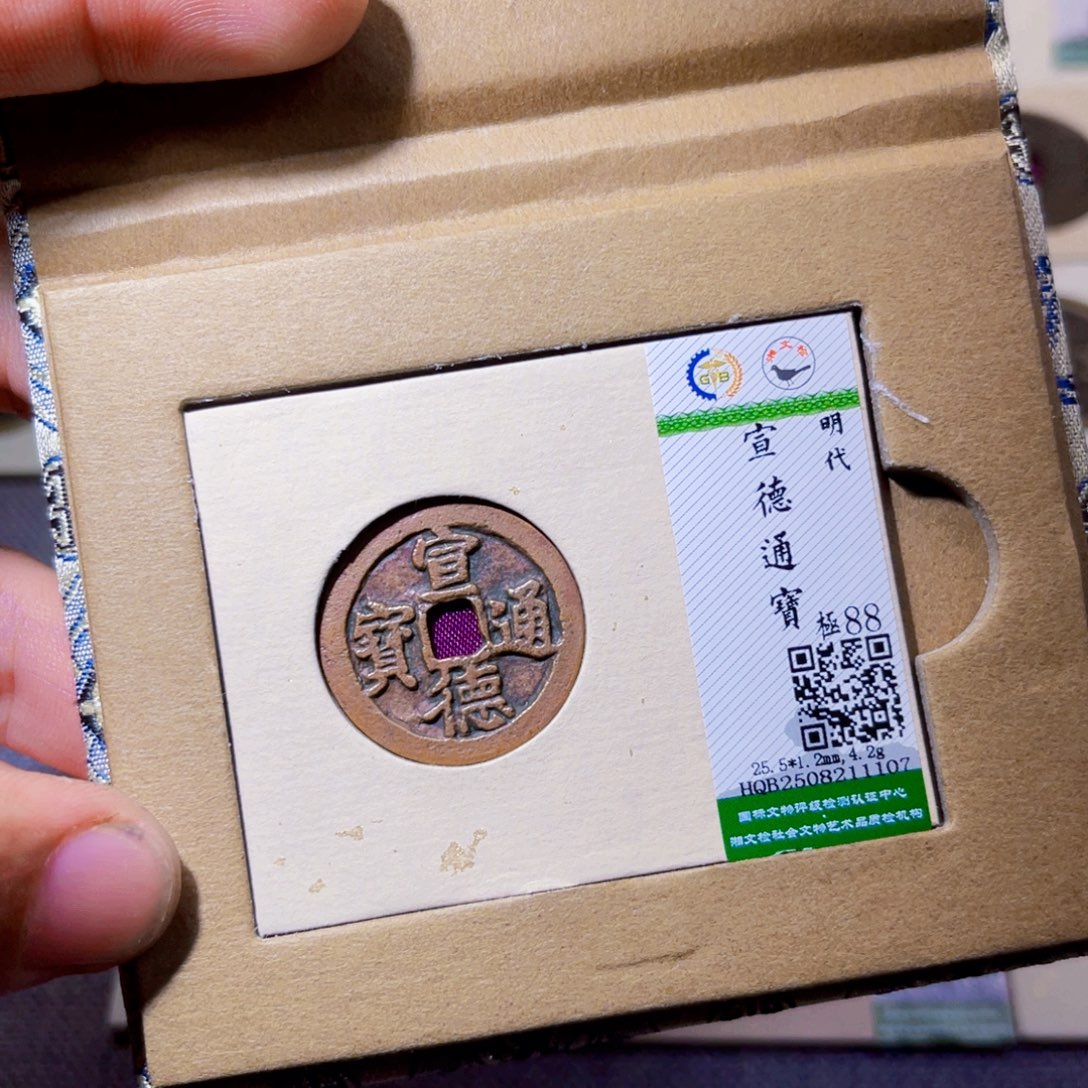 致***远铜沐源臻品宣德通宝1107