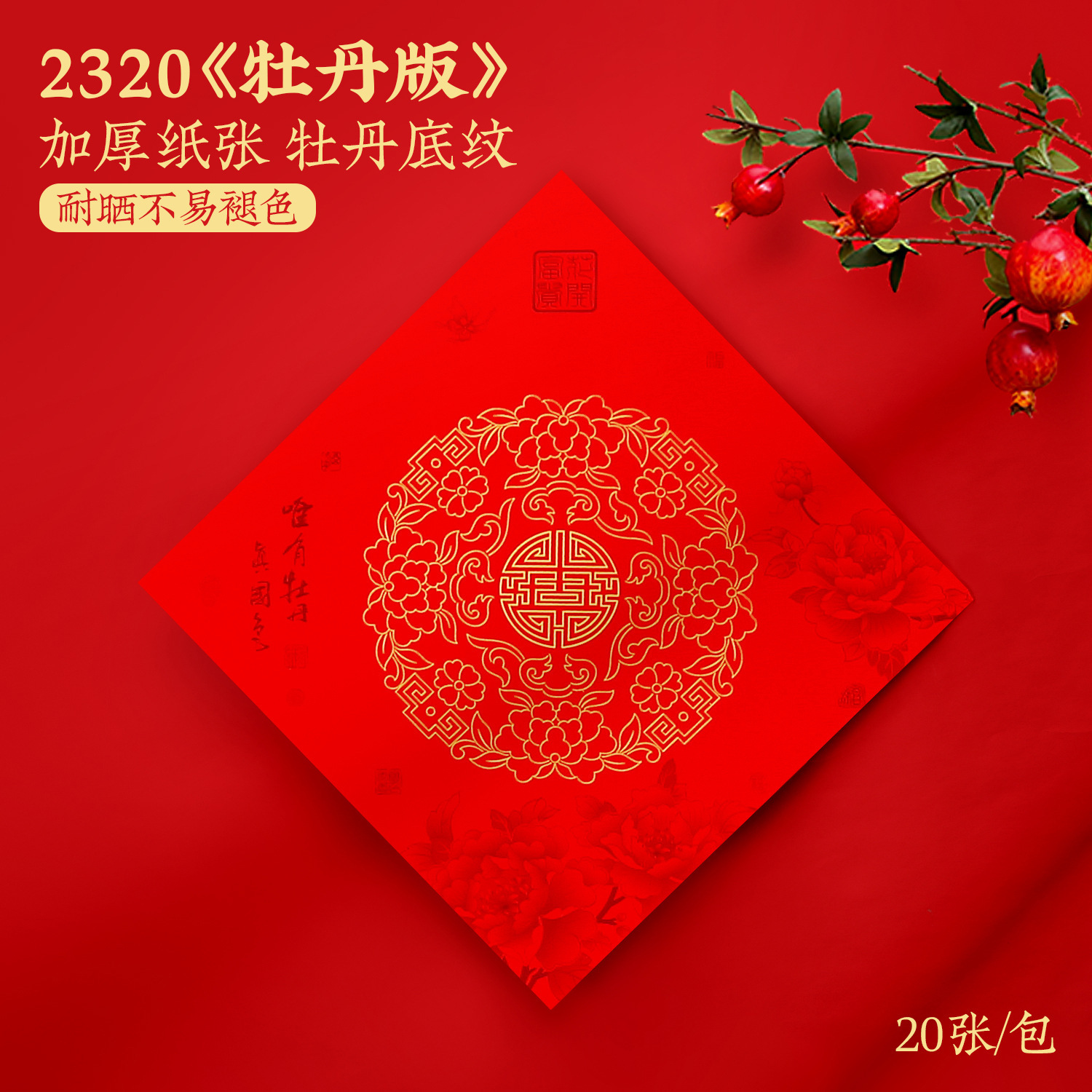 万年红铜版纸空白福字加厚毛笔手写牡丹底纹春联喜庆否印刷