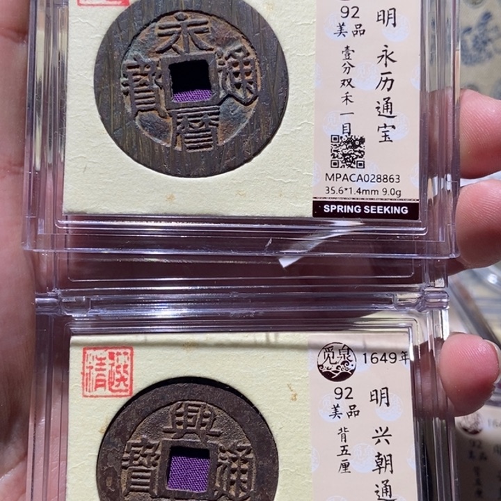 铜山****涛觅泉评级古币一枚 董心