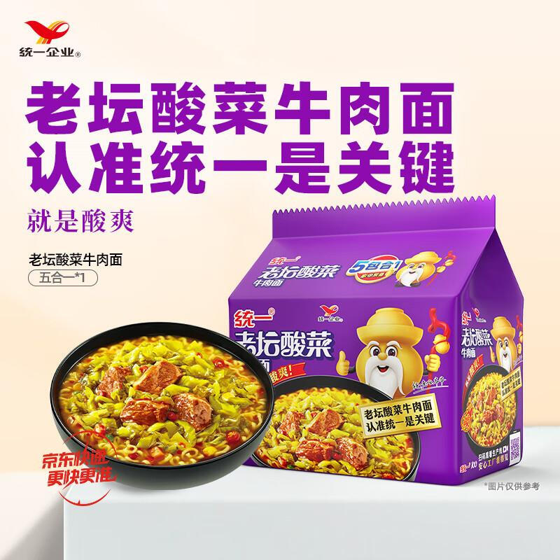 统一老坛酸菜牛肉面 121g*5袋真正老坛酸菜泡面方便速食宿舍夜宵