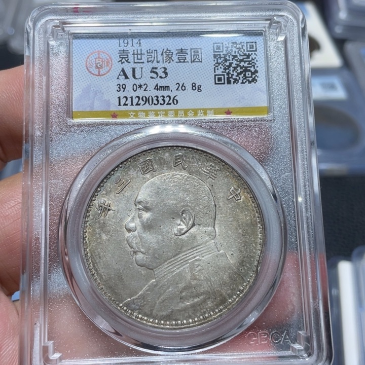 银佳利 三年大头 评级币53分3326