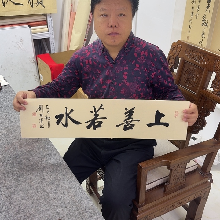 书法上善若水2折 1平尺
