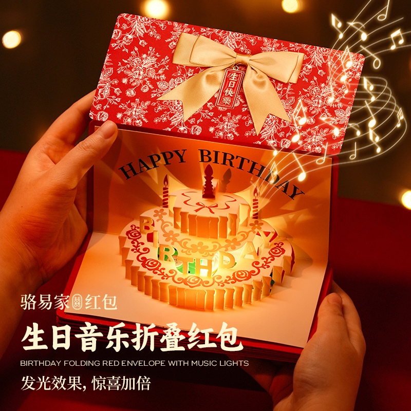 骆易家生日快乐创意折叠红包惊喜发光音乐仪式感礼物利是封送女友