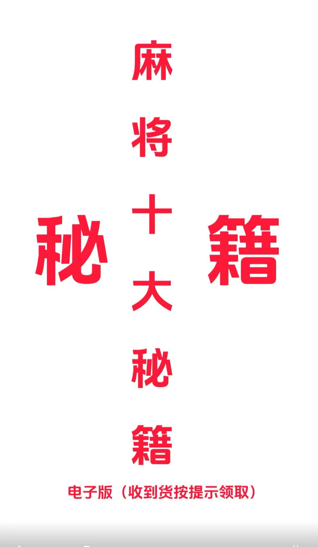 【老师推荐1】图说MJ赢牌十大技巧 实用麻将实战技巧指导决胜