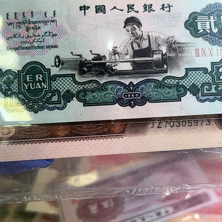 若*三版人民币车工一张尾560