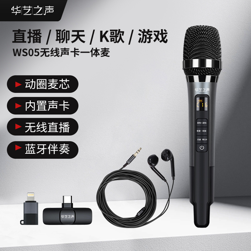 华艺之声WS05无线直播声卡专用话筒一体机套装录音唱歌专业K歌麦